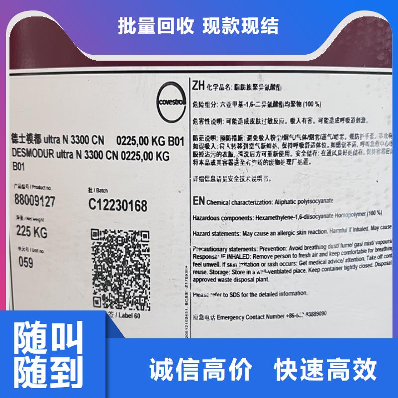快速上门回收异氰酸酯-回收香精香料批量回收本地公司