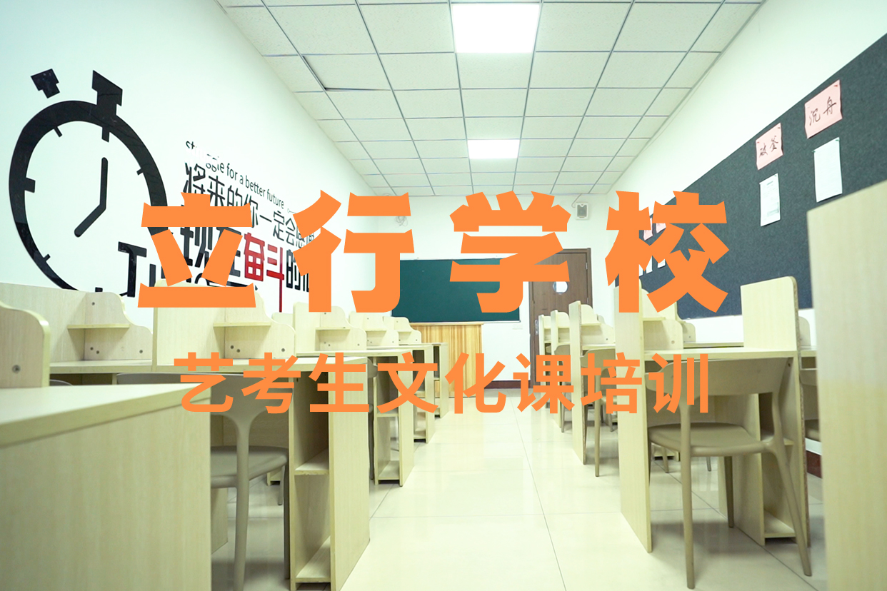 艺考文化课辅导班复读班学真技术