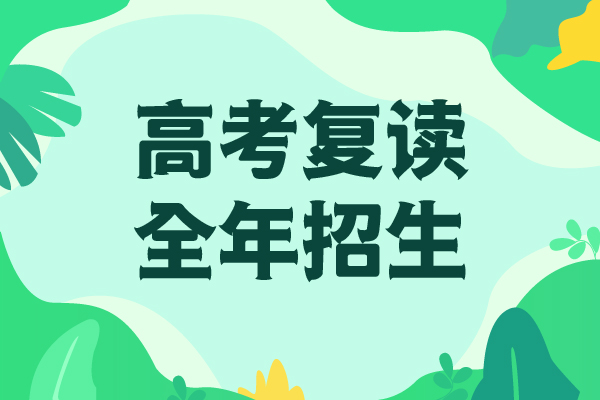 高考复读学校【高考复读清北班】就业快