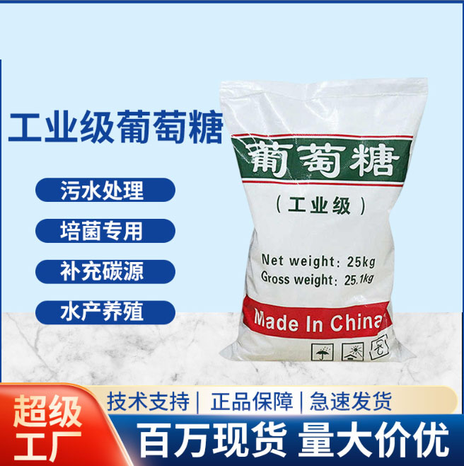 新型葡萄糖碳源售后无忧型号齐全信誉至上